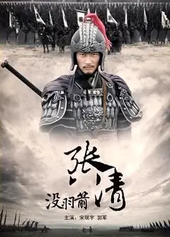 没羽箭张清