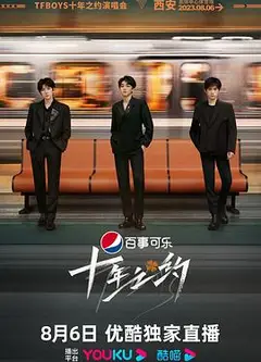 TFBOYS十年之约演唱会