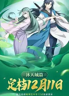 狐妖小红娘9沐天城篇