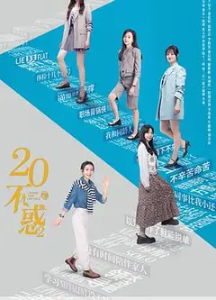 二十不惑2