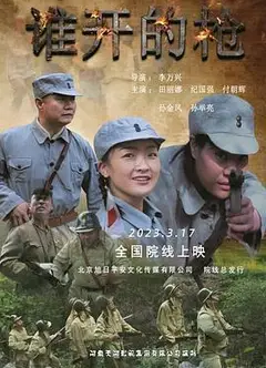 谁开的枪