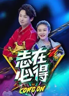 志在必得