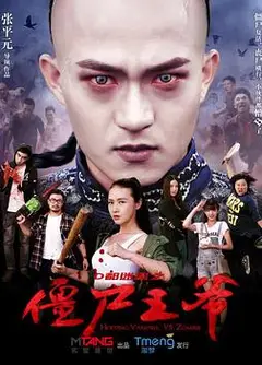 僵尸王爷