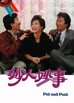 妙人妙事粤语