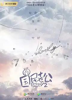 国民老公2