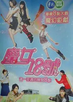 魔女18号