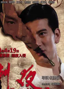 刺夜