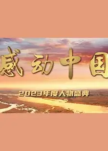 感动中国2023年度人物盛典