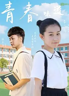 青春的味道