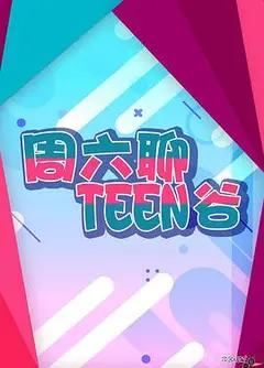 周六聊Teen谷