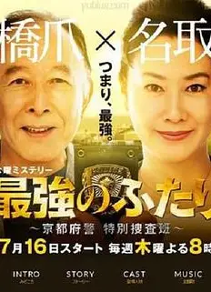 最强的两人：京都府警特别搜查班