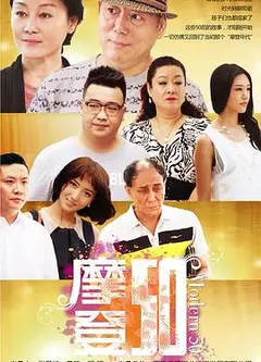 摩登50