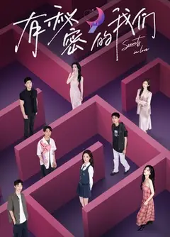 有秘密的我们