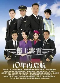 冲上云霄II国语