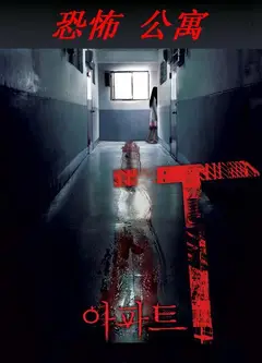 恐怖公寓