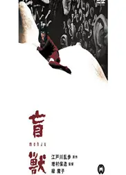 盲兽