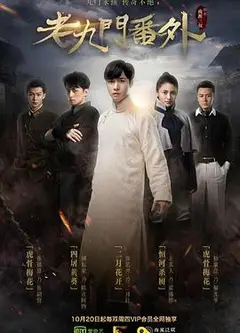 老九门番外之二月花开