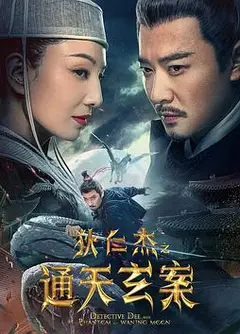 狄仁杰之通天玄案