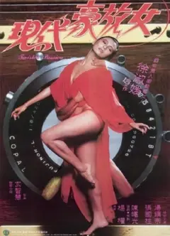 现代豪放女
