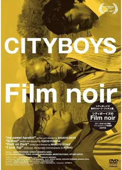 シティボーイズのFILMNOIR