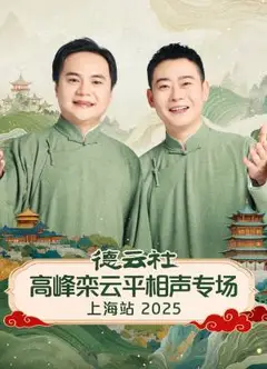 德云社高峰栾云平相声专场上海站2025