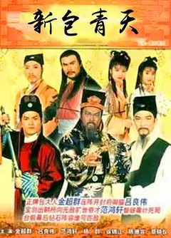 新包青天国语