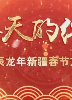 2024新疆网络春晚
