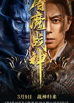 屠魔战神