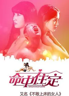 命中住定