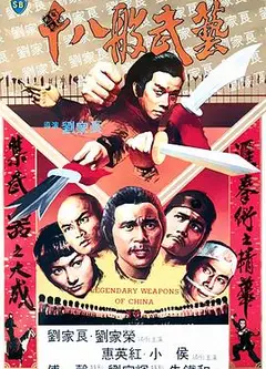 十八般武艺国语