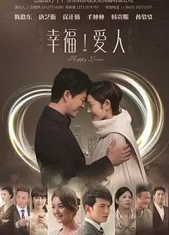 幸福爱人