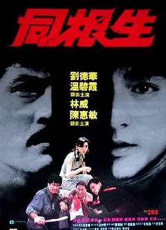同根生