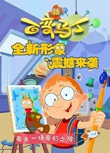 百变马丁 第四季