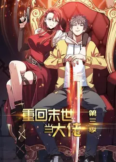 重回末世当大佬第三季