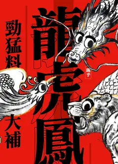 龙虎凤
