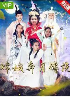 嫦娥奔月传说