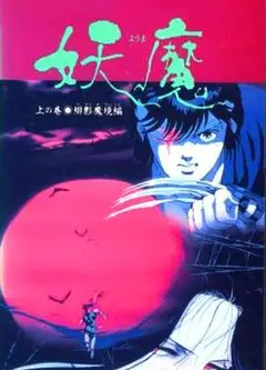 妖魔