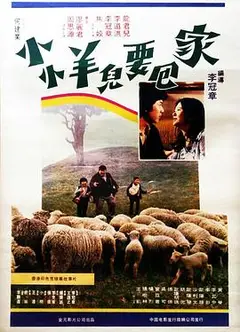 小小羊儿要回家