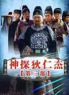 神探狄仁杰3