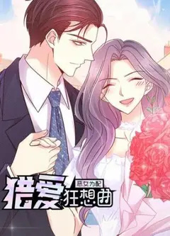 恶女为配：猎爱狂想曲