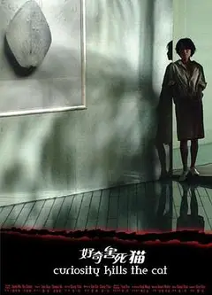 好奇害死猫
