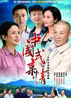 中国式亲情
