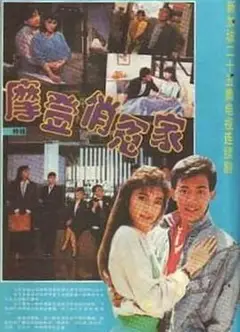 摩登俏冤家