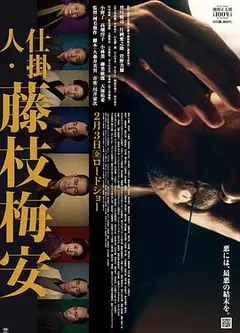 仕掛人・藤枝梅安1