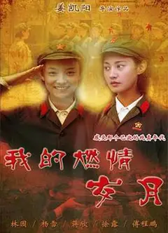 我的燃情岁月