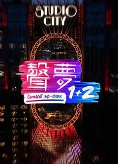 声梦1 2