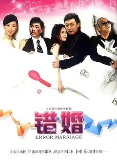 错婚