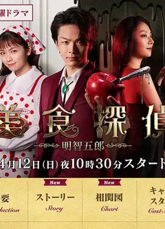 美食侦探 明智五郎