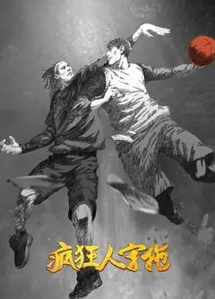 疯狂人字拖