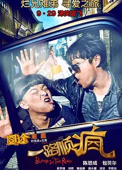 一路顺疯